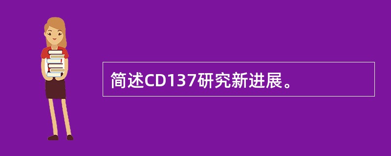 简述CD137研究新进展。