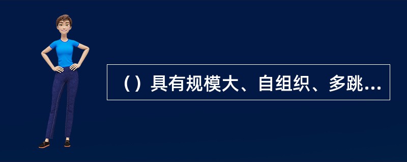 （）具有规模大、自组织、多跳路由、动态、可靠、以数据为中心、与应用相关等特征，所