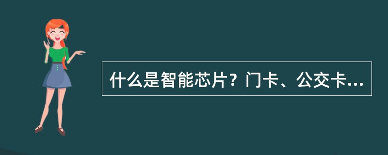 什么是智能芯片？门卡、公交卡属于智能芯片吗？