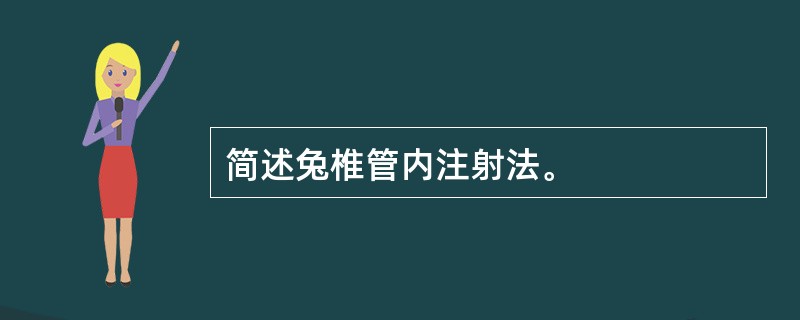 简述兔椎管内注射法。