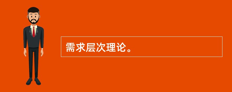 需求层次理论。