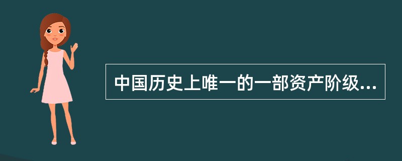 中国历史上唯一的一部资产阶级性质的宪法性文件是（）。