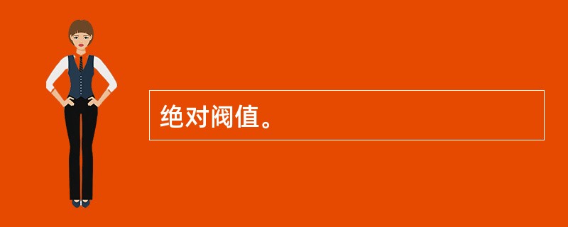 绝对阀值。