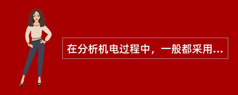 在分析机电过程中，一般都采用以下假定（）。