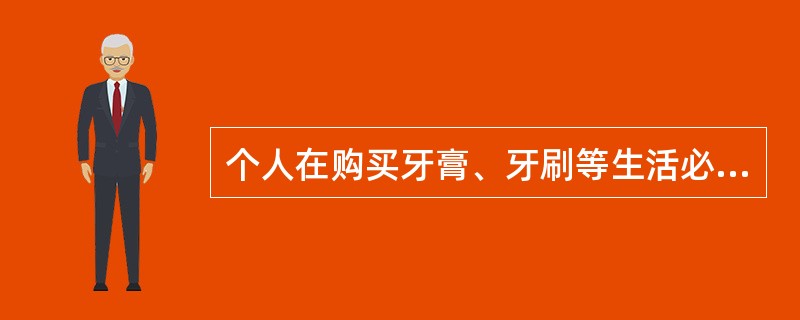 个人在购买牙膏、牙刷等生活必需品时的购买类型是：（）