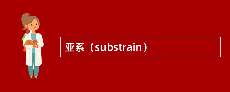 亚系（substrain）