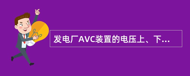 发电厂AVC装置的电压上、下限及高、低压闭锁定值要根据调度部门每次下发的（）及时