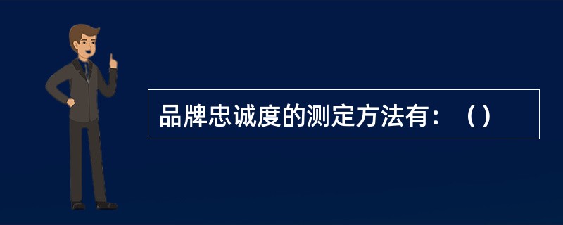 品牌忠诚度的测定方法有：（）