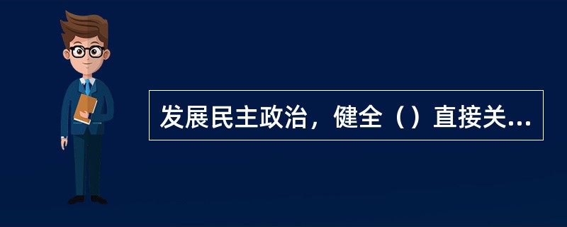 发展民主政治，健全（）直接关系到社会主义在中国的历史命运与前途。