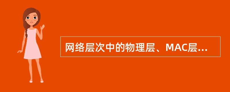 网络层次中的物理层、MAC层与网络层有什么不同？请各举一例说明。