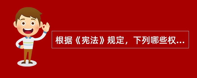 根据《宪法》规定，下列哪些权利是公民享有的监督权？（）