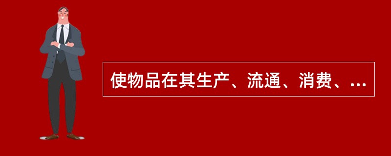 使物品在其生产、流通、消费、使用直至报废的整个过程中都具备（）。这也是物联网区别