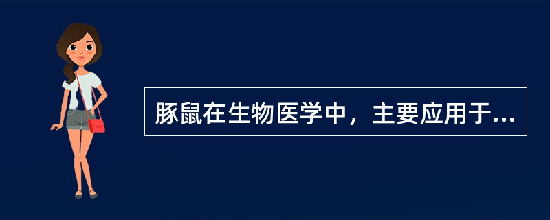 豚鼠在生物医学中，主要应用于哪些方面的研究？