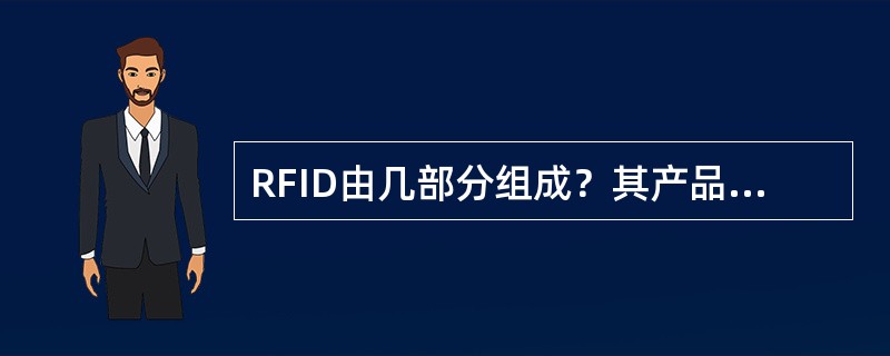 RFID由几部分组成？其产品如何分类？