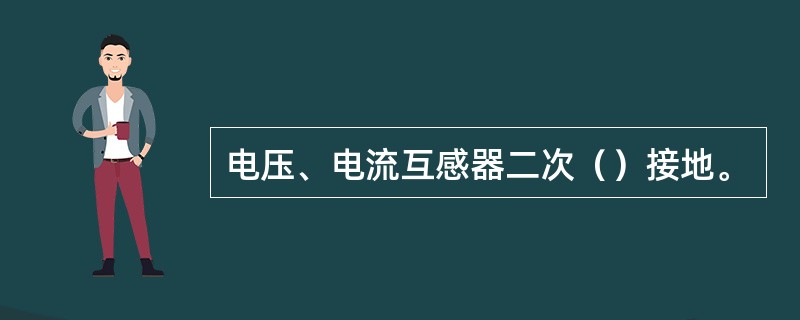 电压、电流互感器二次（）接地。