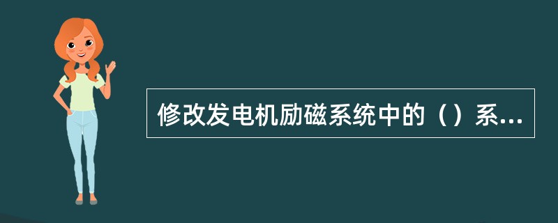 修改发电机励磁系统中的（）系数，可以调整发电机励磁系统调节作用对系统无功变化的灵