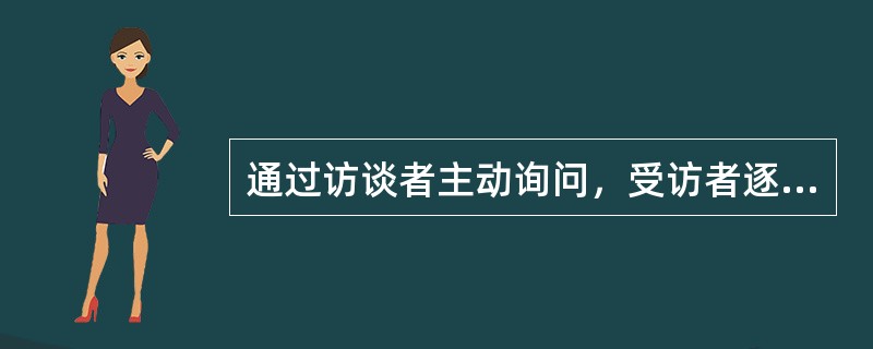 通过访谈者主动询问，受访者逐一回答的方式进行的访谈叫（）