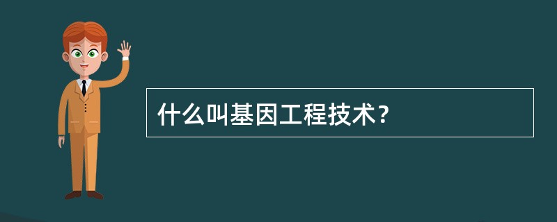 什么叫基因工程技术？