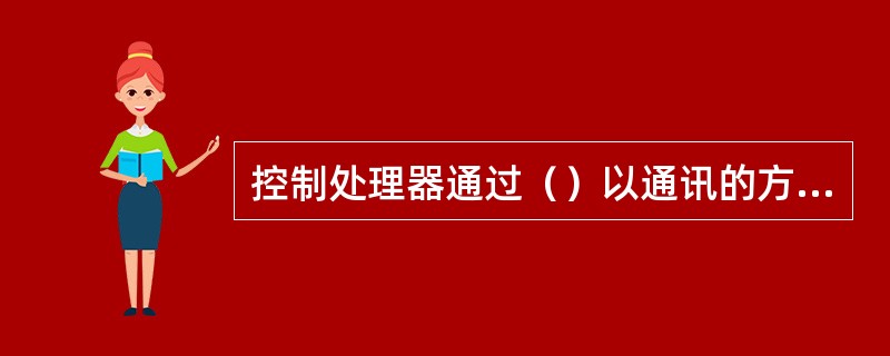 控制处理器通过（）以通讯的方式与I/O端子组件柜、通讯端子板及通讯端子柜等连接，