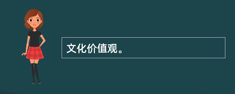 文化价值观。