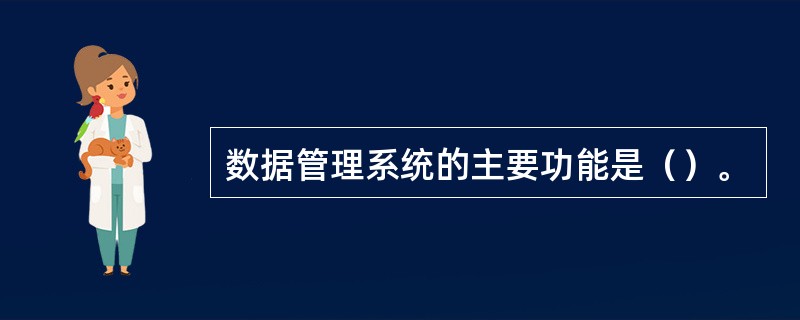 数据管理系统的主要功能是（）。