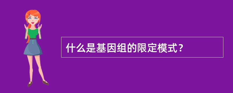 什么是基因组的限定模式？