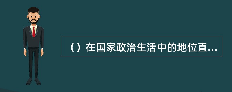 （）在国家政治生活中的地位直接体现和决定国家性质