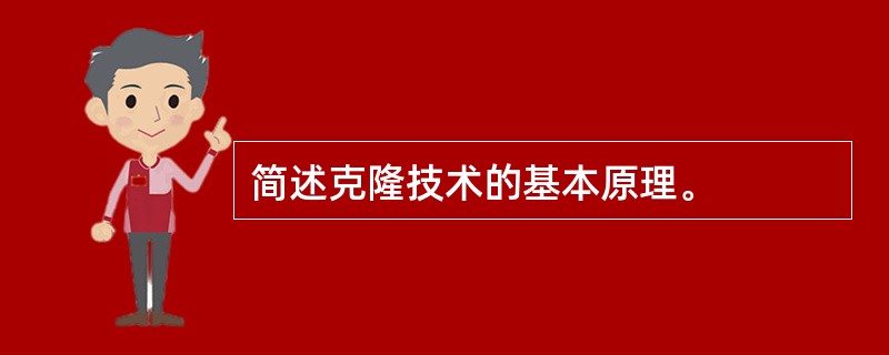 简述克隆技术的基本原理。