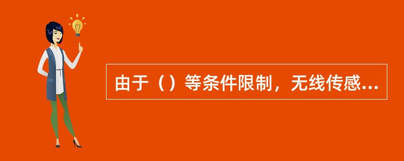 由于（）等条件限制，无线传感网络的计算和存储能力较弱。