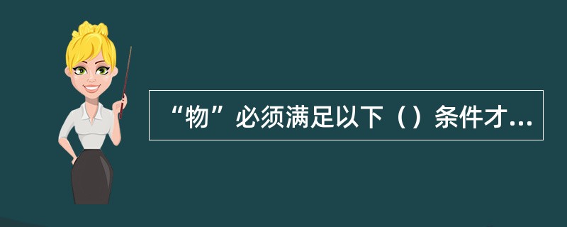 “物”必须满足以下（）条件才能够被纳入“物联网”的范围。