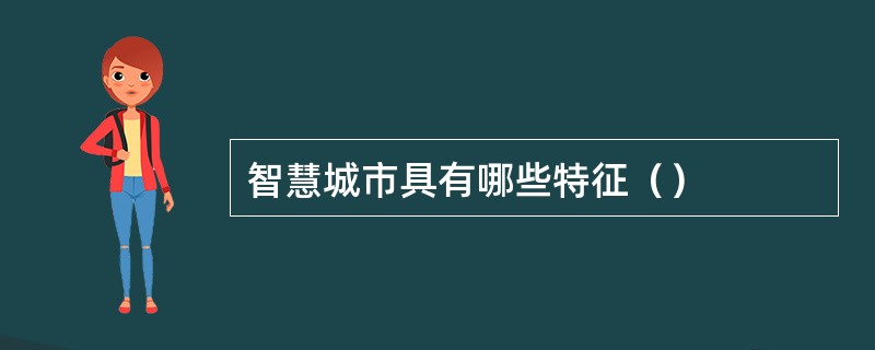 智慧城市具有哪些特征（）