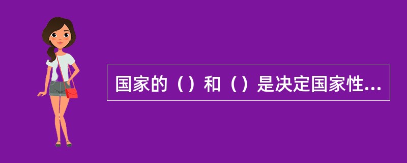 国家的（）和（）是决定国家性质的主要的和根本的因素