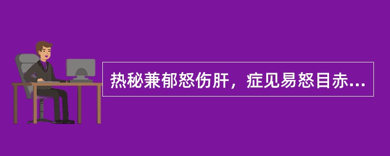 热秘兼郁怒伤肝，症见易怒目赤等，可服以下何方以清肝通便：（）