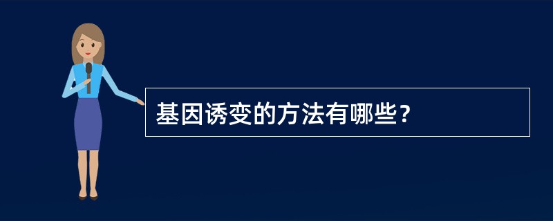 基因诱变的方法有哪些？