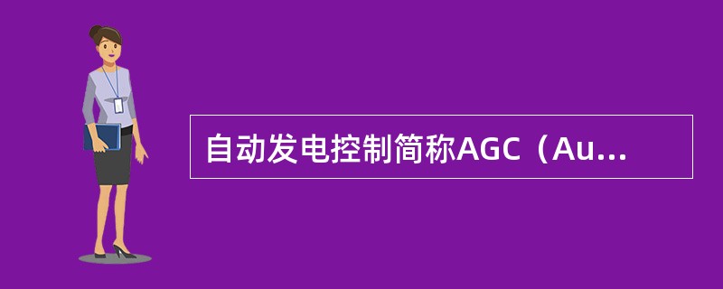 自动发电控制简称AGC（AutomaticGenerationControl），