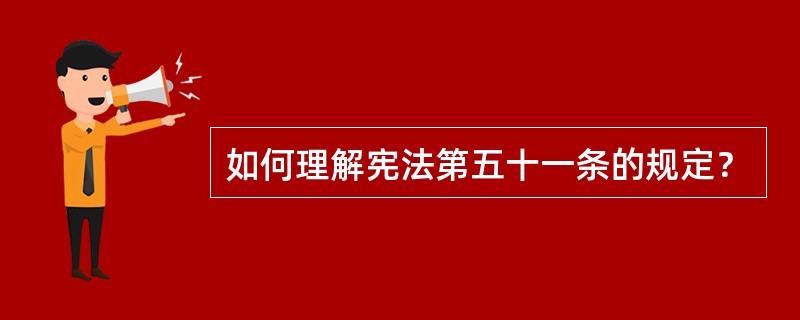 如何理解宪法第五十一条的规定？