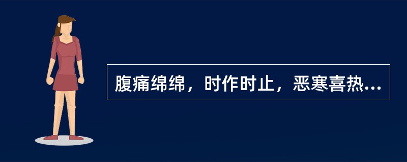 腹痛绵绵，时作时止，恶寒喜热，痛时喜按，饥时痛甚，得食痛减，大便溏薄，神疲气短，