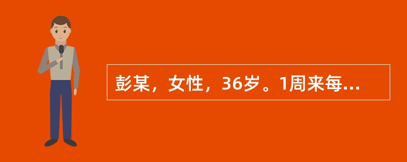 彭某，女性，36岁。1周来每日一次寒战、发热，寒甚热微，呕吐腹泻，嗜睡不语，神志