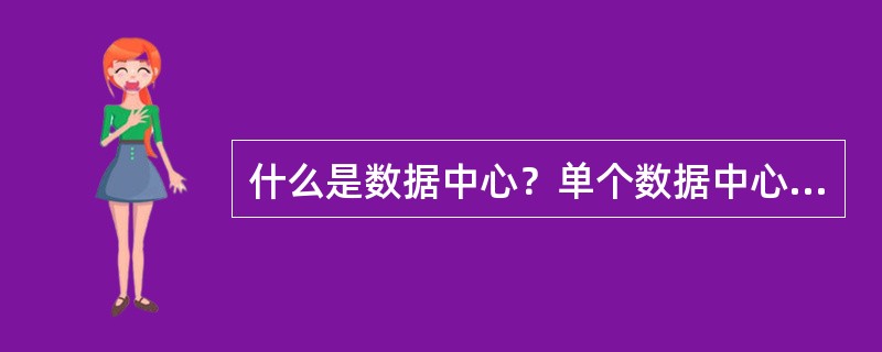 什么是数据中心？单个数据中心需要至少功率？