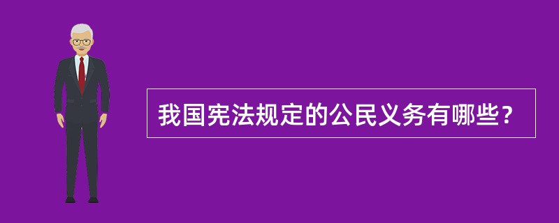 我国宪法规定的公民义务有哪些？