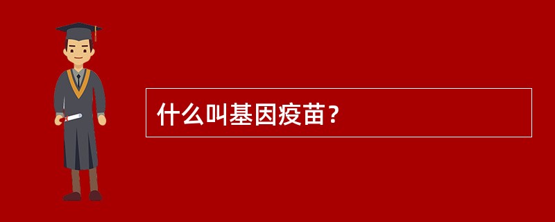 什么叫基因疫苗？