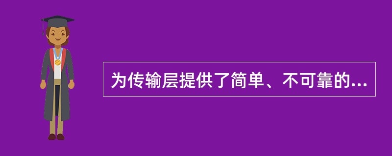 为传输层提供了简单、不可靠的信息传输服务是（）。