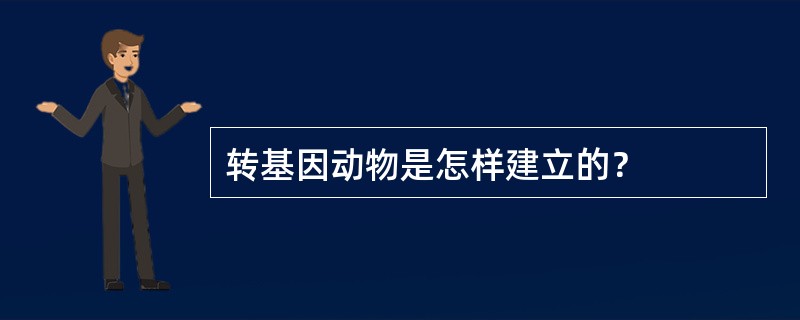 转基因动物是怎样建立的？