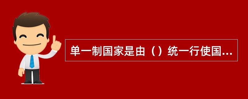 单一制国家是由（）统一行使国家主权的国家