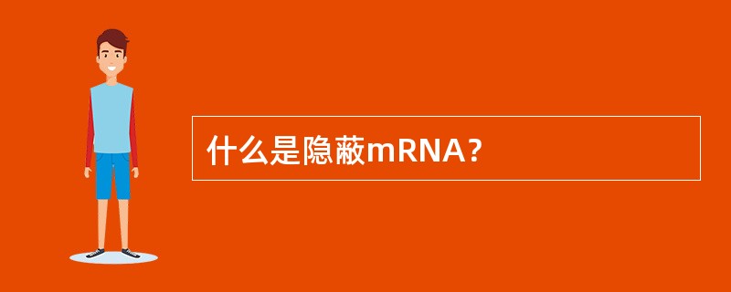什么是隐蔽mRNA？