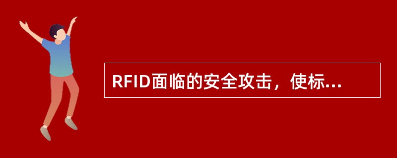 RFID面临的安全攻击，使标签和阅读器之间的信息更新不同步是（）。