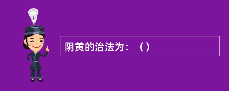 阴黄的治法为：（）