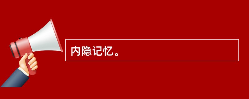 内隐记忆。