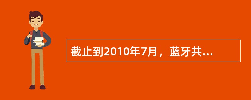 截止到2010年7月，蓝牙共有（）个版本。