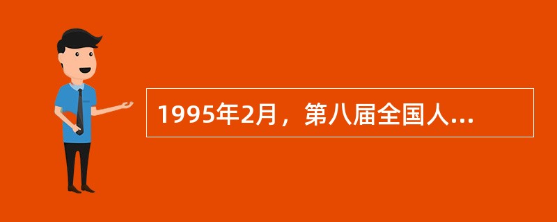 1995年2月，第八届全国人大常委会第十二次会议对选举法进行了第三次修改的主要内